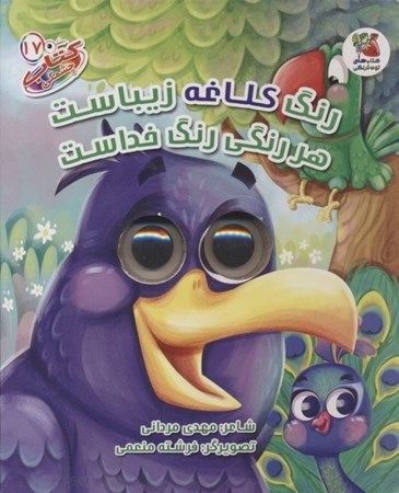 نمایش جزئیات برای  رنگ کلاغه زیباست هر رنگ رنگی خداست (کتاب چشمکی 17) تصویر  رنگ کلاغه زیباست هر رنگ رنگی خداست (کتاب چشمکی 17)