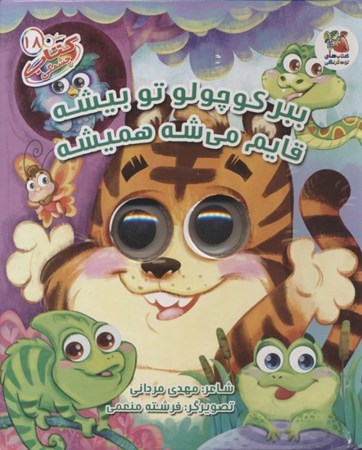 نمایش جزئیات برای  ببر کوچولو تو بیشه قایم می شه همیشه (کتاب چشمکی 18) تصویر  ببر کوچولو تو بیشه قایم می شه همیشه (کتاب چشمکی 18)