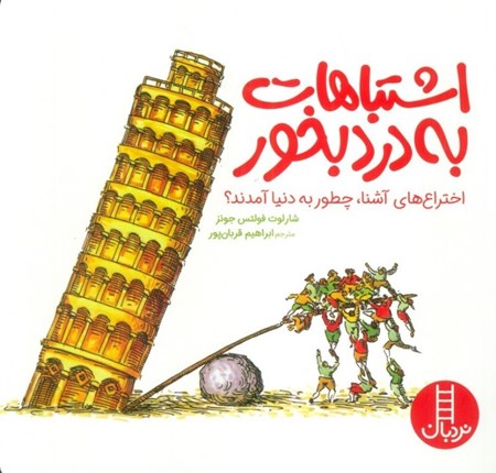 نمایش جزئیات برای  اشتباهات به درد بخور تصویر  اشتباهات به درد بخور