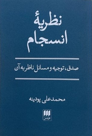 نمایش جزئیات برای  نظریه انسجام (صدق توجیه و مسایل ناظر به آن) تصویر  نظریه انسجام (صدق توجیه و مسایل ناظر به آن)