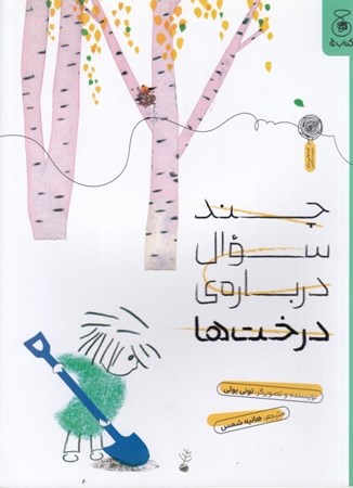 نمایش جزئیات برای  چند سوال درباره درخت ها تصویر  چند سوال درباره درخت ها