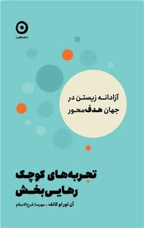 نمایش جزئیات برای  تجربه های کوچک رهایی بخش (آزادانه زیستن در جهان هدف محور) تصویر  تجربه های کوچک رهایی بخش (آزادانه زیستن در جهان هدف محور)