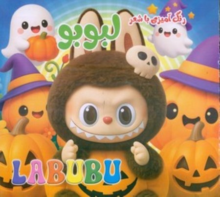 نمایش جزئیات برای  رنگ آمیزی با شعر لبوبو تصویر  رنگ آمیزی با شعر لبوبو