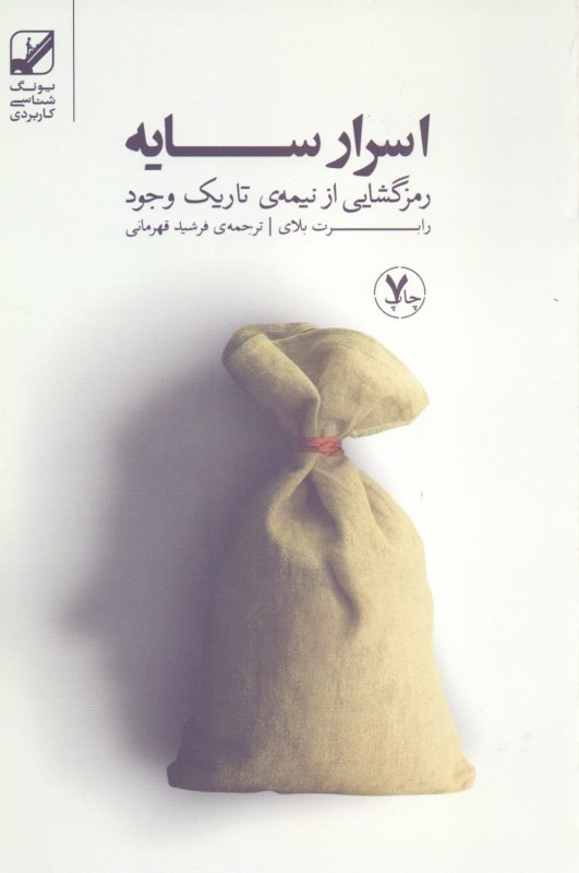 نمایش جزئیات برای  اسرار سایه (رمزگشایی از نیمه تاریک وجود) تصویر  اسرار سایه (رمزگشایی از نیمه تاریک وجود)