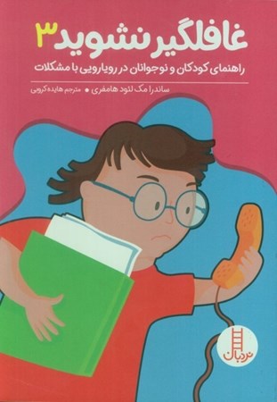 نمایش جزئیات برای  غافلگیر نشوید 3 (راهنمای کودکان و نوجوانان در رویارویی با مشکلات) تصویر  غافلگیر نشوید 3 (راهنمای کودکان و نوجوانان در رویارویی با مشکلات)