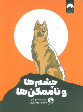 نمایش جزئیات برای  چشم ها و ناممکن ها تصویر  چشم ها و ناممکن ها