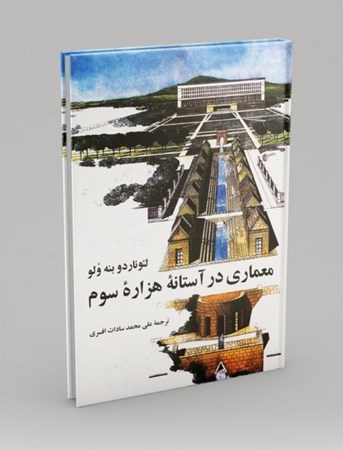 نمایش جزئیات برای  معماری در آستانه هزاره سوم تصویر  معماری در آستانه هزاره سوم