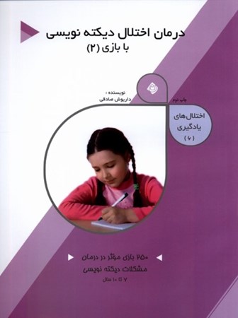 نمایش جزئیات برای  درمان اختلال دیکته نویسی با بازی 2 (اختلال های یادگیری 6) تصویر  درمان اختلال دیکته نویسی با بازی 2 (اختلال های یادگیری 6)