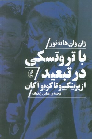 نمایش جزئیات برای  با تروتسکی در تبعید(از پرینکیپو تا کویوآکان) تصویر  با تروتسکی در تبعید(از پرینکیپو تا کویوآکان)