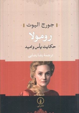 نمایش جزئیات برای  رومولا (حکایت یاس و امید) تصویر  رومولا (حکایت یاس و امید)
