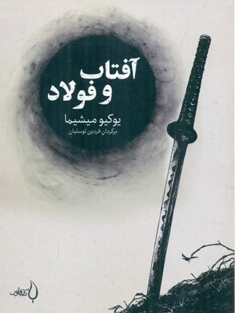 نمایش جزئیات برای  آفتاب و فولاد تصویر  آفتاب و فولاد