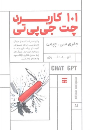 نمایش جزئیات برای  101 راهکار شگفت انگیز برای استفاده از چت جی پی تی تصویر  101 راهکار شگفت انگیز برای استفاده از چت جی پی تی