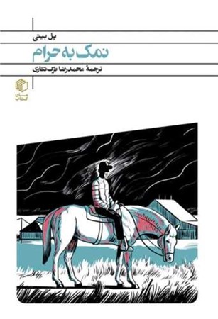 نمایش جزئیات برای  نمک به حرام تصویر  نمک به حرام