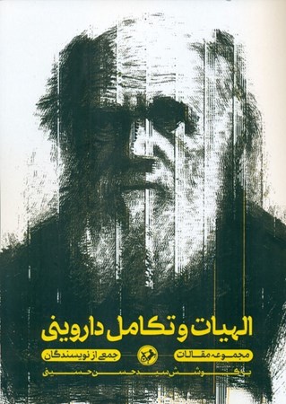 نمایش جزئیات برای  الهیات و تکامل داروینی (مجموعه مقالات) تصویر  الهیات و تکامل داروینی (مجموعه مقالات)