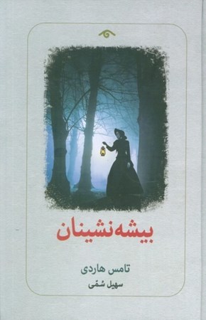 نمایش جزئیات برای  پیشه نشینان تصویر  پیشه نشینان