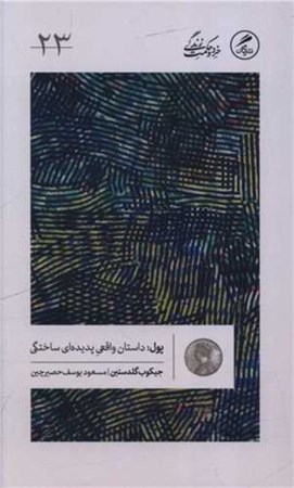 نمایش جزئیات برای  پول (داستان واقعی پدیده ای ساختگی) تصویر  پول (داستان واقعی پدیده ای ساختگی)