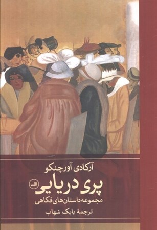 نمایش جزئیات برای  پری دریایی (مجموعه داستان های فکاهی) تصویر  پری دریایی (مجموعه داستان های فکاهی)