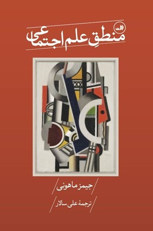 نمایش جزئیات برای  منطق علم اجتماعی تصویر  منطق علم اجتماعی