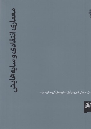 نمایش جزئیات برای  معماری انتقادی و سایه هایش تصویر  معماری انتقادی و سایه هایش