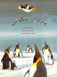 نمایش جزئیات برای  پرواز پنگوئن تصویر  پرواز پنگوئن