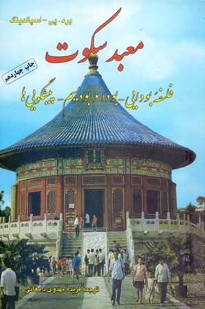 نمایش جزئیات برای  معبد سکوت تصویر  معبد سکوت