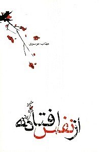 نمایش جزئیات برای  از نفس افتاده تصویر  از نفس افتاده