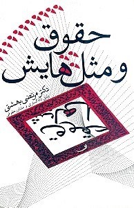 نمایش جزئیات برای  حقوق و مثلها تصویر  حقوق و مثلها