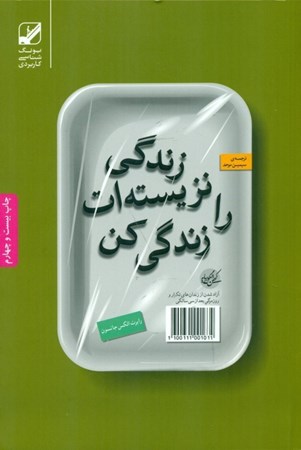نمایش جزئیات برای  زندگی نزیستهات را زندگی کن تصویر  زندگی نزیستهات را زندگی کن