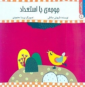 نمایش جزئیات برای  جوجه با استعداد تصویر  جوجه با استعداد