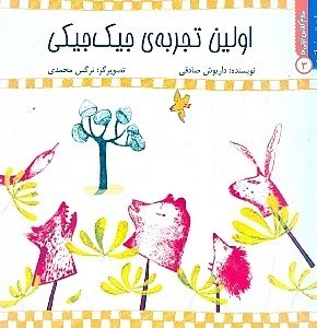 نمایش جزئیات برای  اولین تجربه جیکجیکی تصویر  اولین تجربه جیکجیکی