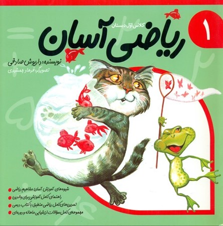 نمایش جزئیات برای  ریاضی آسان 1 تصویر  ریاضی آسان 1