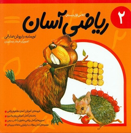 نمایش جزئیات برای  ریاضی آسان 2 تصویر  ریاضی آسان 2