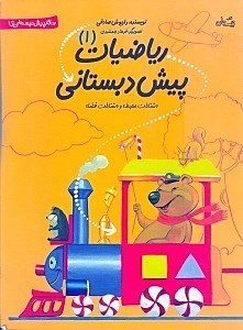 نمایش جزئیات برای  ریاضیات پیشدبستانی 1 تصویر  ریاضیات پیشدبستانی 1