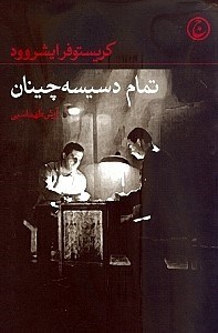 نمایش جزئیات برای  تمام دسیسهچینان تصویر  تمام دسیسهچینان