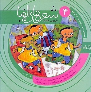 نمایش جزئیات برای  شعرهای الفبا 4 (با آثاری از تصویرگران تهران) تصویر  شعرهای الفبا 4 (با آثاری از تصویرگران تهران)