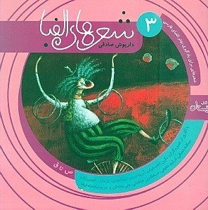 نمایش جزئیات برای  شعرهای الفبا 3 (با آثاری از تصویرگران تهران) تصویر  شعرهای الفبا 3 (با آثاری از تصویرگران تهران)