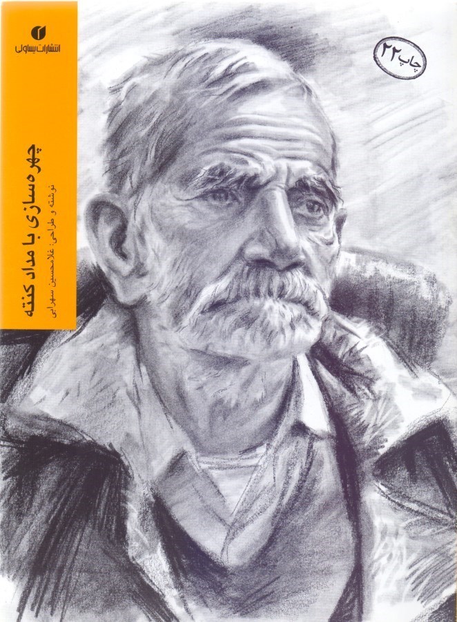 نمایش جزئیات برای  چهرهسازی با مداد کنته تصویر  چهرهسازی با مداد کنته