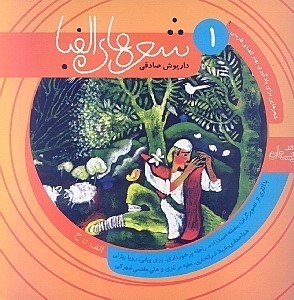 نمایش جزئیات برای  شعرهای الفبا 1 (با آثاری از تصویرگران تهران) تصویر  شعرهای الفبا 1 (با آثاری از تصویرگران تهران)