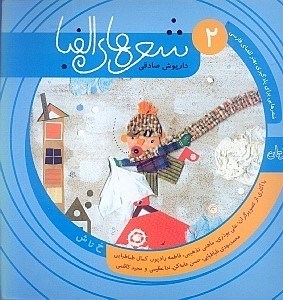 نمایش جزئیات برای  شعرهای الفبا 2 (با آثاری از تصویرگران تهران) تصویر  شعرهای الفبا 2 (با آثاری از تصویرگران تهران)