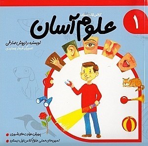 نمایش جزئیات برای  علوم آسان (جلد 1) تصویر  علوم آسان (جلد 1)