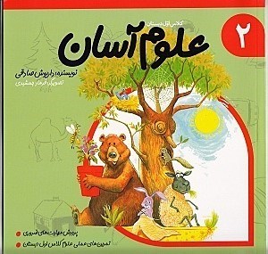 نمایش جزئیات برای  علوم آسان (جلد 2) تصویر  علوم آسان (جلد 2)