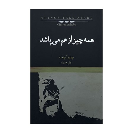 نمایش جزئیات برای  همه چیز از هم میپاشد (مجموعه + world) تصویر  همه چیز از هم میپاشد (مجموعه + world)