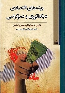 نمایش جزئیات برای  ریشههای اقتصادی دیکتاتوری و دموکراسی تصویر  ریشههای اقتصادی دیکتاتوری و دموکراسی