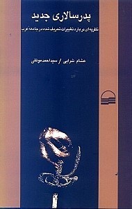 نمایش جزئیات برای  پدرسالاری جدید (نظریهای درباره تغییرات تحریفشده در جامعه عرب) تصویر  پدرسالاری جدید (نظریهای درباره تغییرات تحریفشده در جامعه عرب)