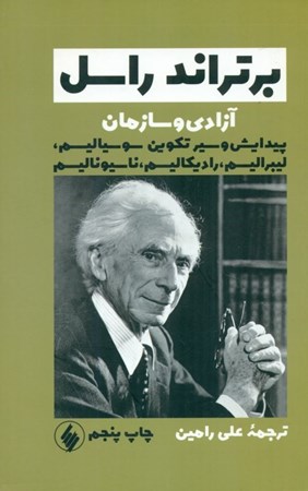 نمایش جزئیات برای  آزادی و سازمان (پیدایش و سیر تکوین سوسیالیسم لیبرالیسم رادیکالیسم ناسیونالیسم) تصویر  آزادی و سازمان (پیدایش و سیر تکوین سوسیالیسم لیبرالیسم رادیکالیسم ناسیونالیسم)