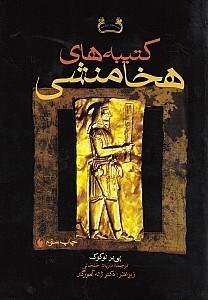 نمایش جزئیات برای  کتیبههای هخامنشی تصویر  کتیبههای هخامنشی