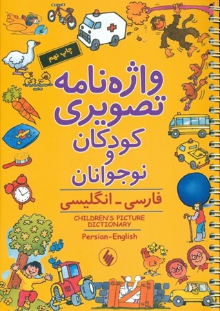 نمایش جزئیات برای  واژهنامه تصویری کودکان و نوجوانان تصویر  واژهنامه تصویری کودکان و نوجوانان