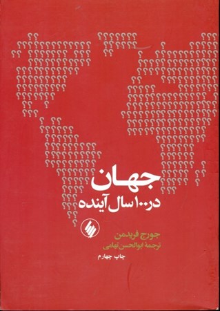 نمایش جزئیات برای  جهان در 100 سال آینده (پیشبینی اوضاع سیاسی جهان در قرن 21) تصویر  جهان در 100 سال آینده (پیشبینی اوضاع سیاسی جهان در قرن 21)