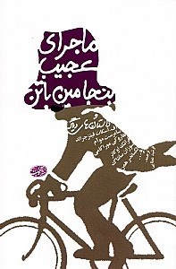 نمایش جزئیات برای  ماجرای عجیب بنجامین باتن و داستانهای دیگر (مجموعه داستان) تصویر  ماجرای عجیب بنجامین باتن و داستانهای دیگر (مجموعه داستان)