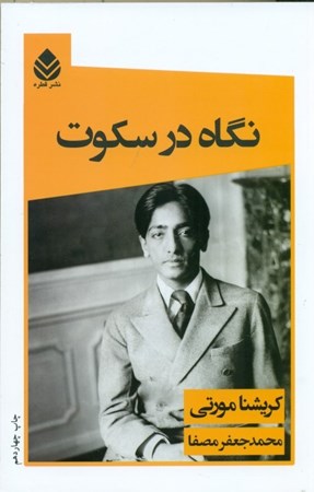 نمایش جزئیات برای  نگاه در سکوت تصویر  نگاه در سکوت